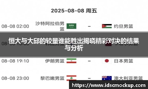 恒大与大邱的较量谁能胜出揭晓精彩对决的结果与分析