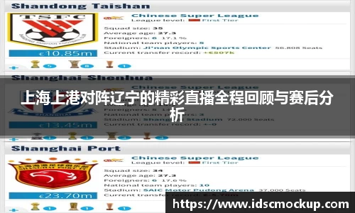 上海上港对阵辽宁的精彩直播全程回顾与赛后分析