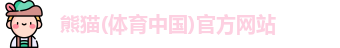 熊猫体育